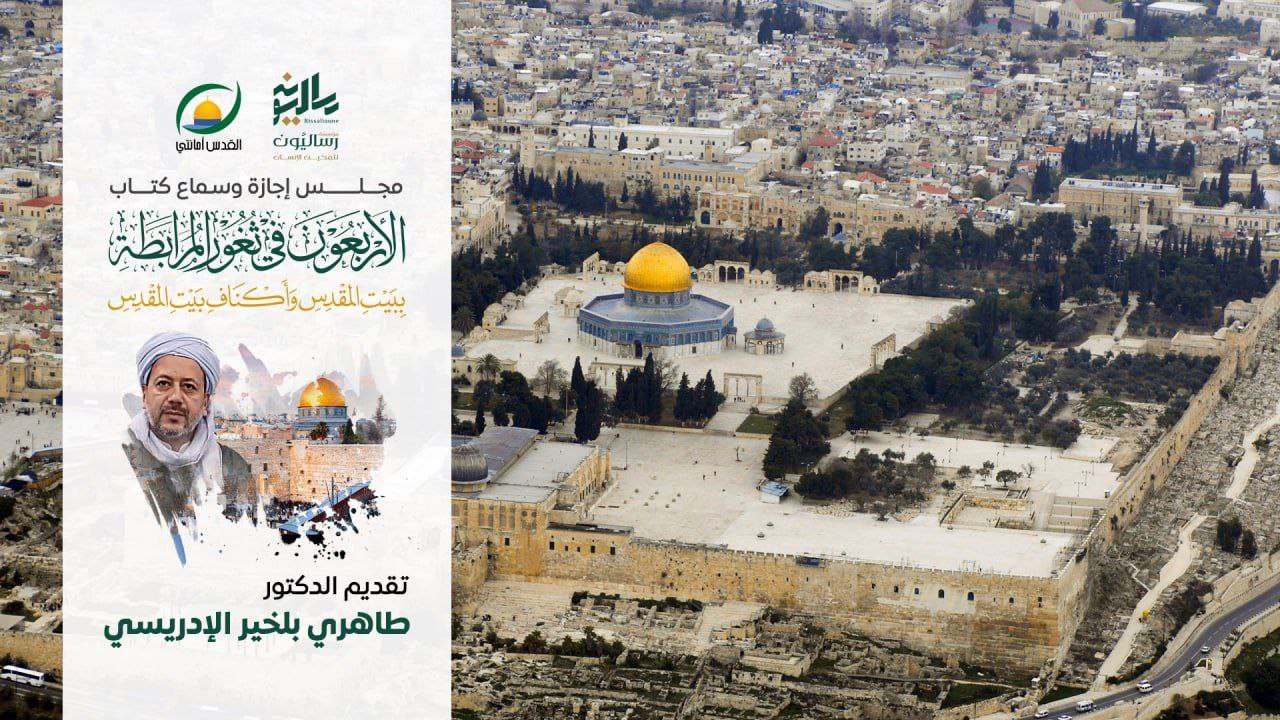مجلس الإجازة في كتاب الأربعون في ثغور المرابطة ببيت المقدس وأكناف بيت المقدس
