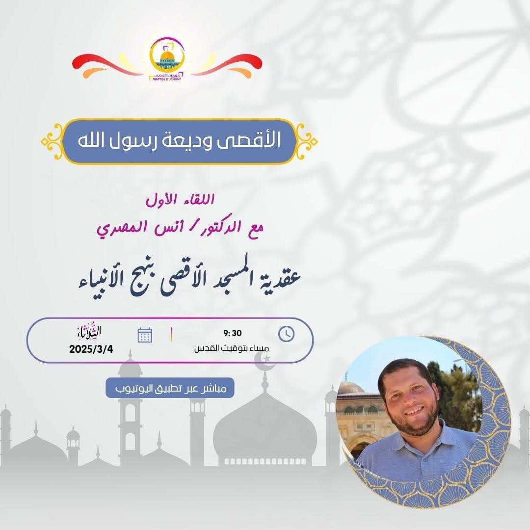“عقيدة المسجد الأقصى بنهجُ الأنبياء”