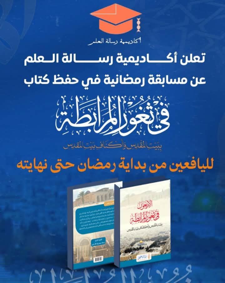 تزام~ مسابقة حفظ الاربعون في في ثغور المرابطة