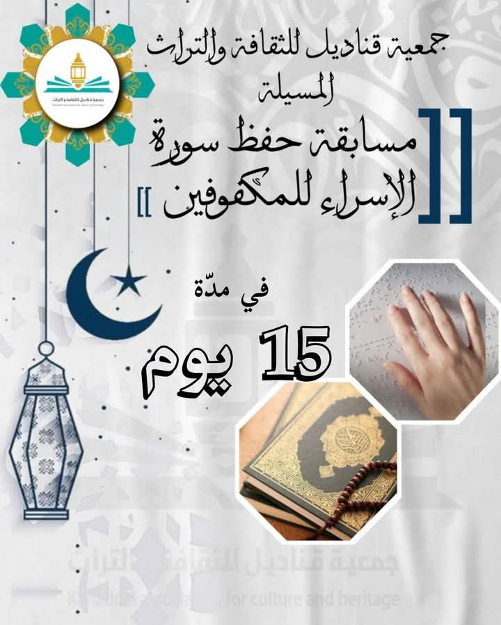 “حفظ سورة الإسراء” للمكفوفين،