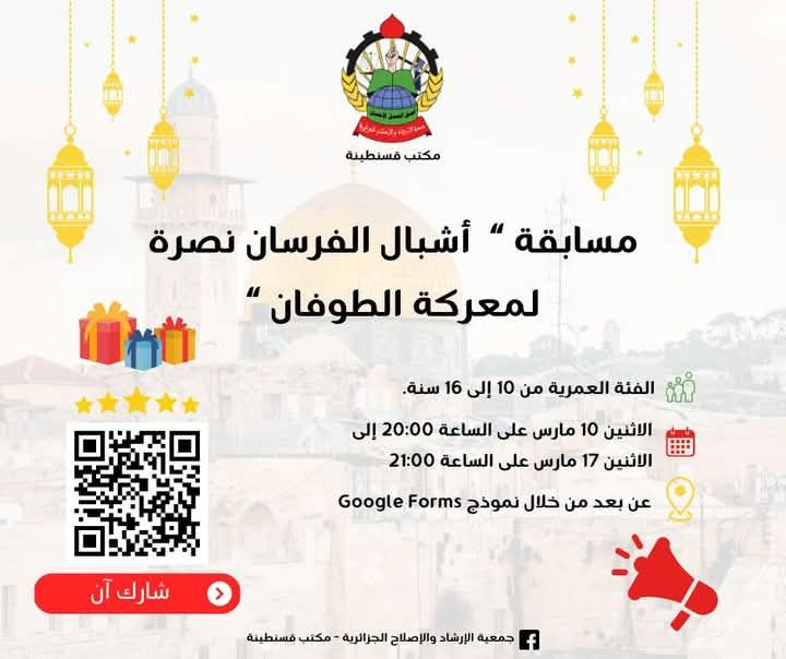 📢 مسابقة “أشبال الفرسان نصرة لمعركة الطوفان” 📢