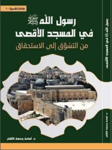 رسول الله في المسجد الأقصى … بين التشوق والاستحقاق
