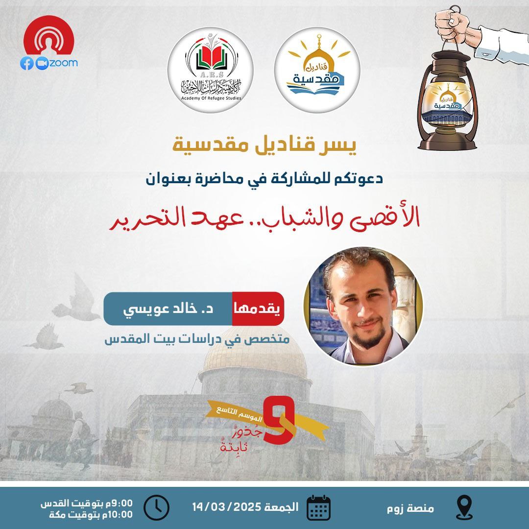 الأقصى والشباب .. عهد التحرير