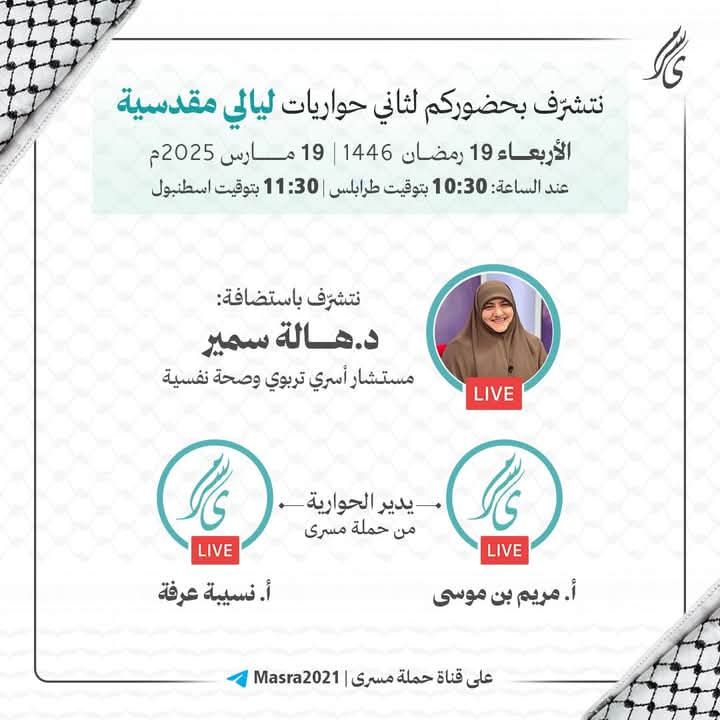 حوارية مقدسيّة بعنوان «الجانب الإيماني في قضيّتنا»