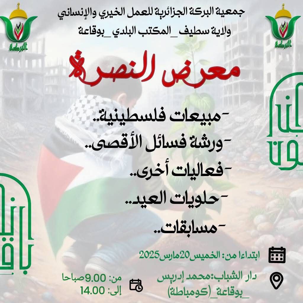 “معرض النصرة”