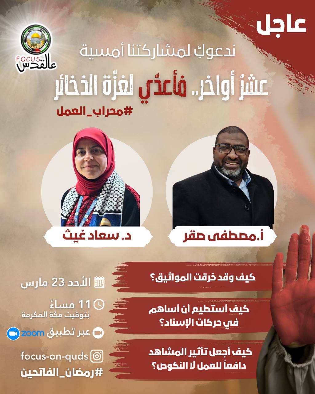 ✌🏻عشرٌ الأواخر .. فأعدّي لغزّة الذخائر✌🏻