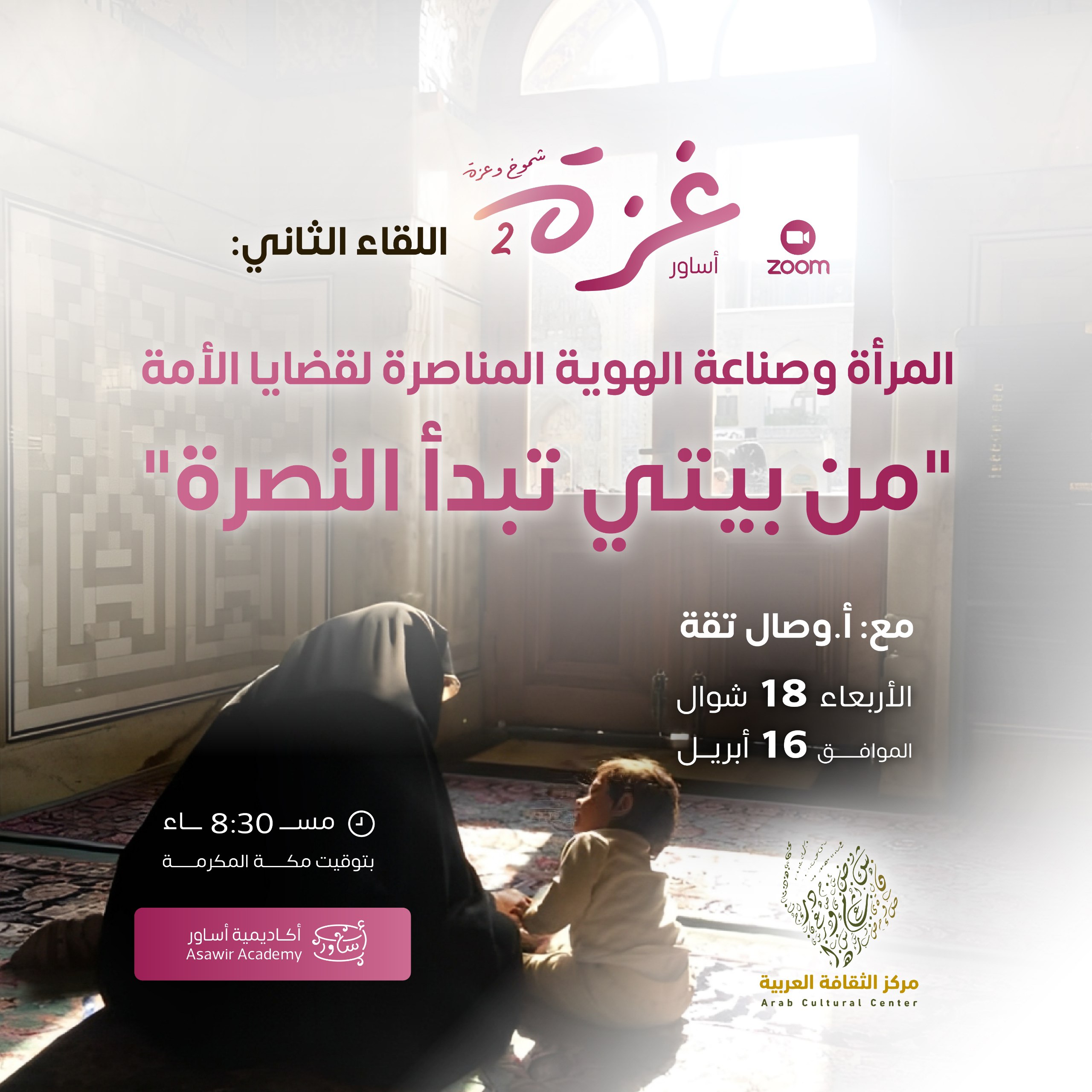 “المرأة وصناعة الهوية المناصرةلقضايا الأمة”