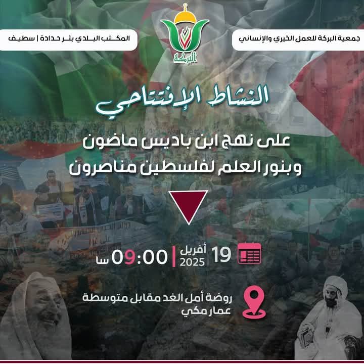 على نهج ابن باديس ماضونوبنور العلم لفلسطين منصرون