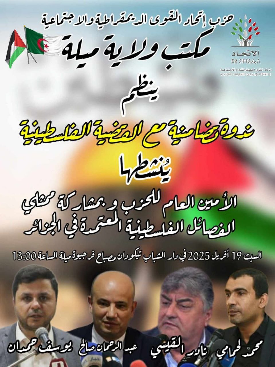 ندوة تضامنا مع القضية الفلـ.ـسطينية