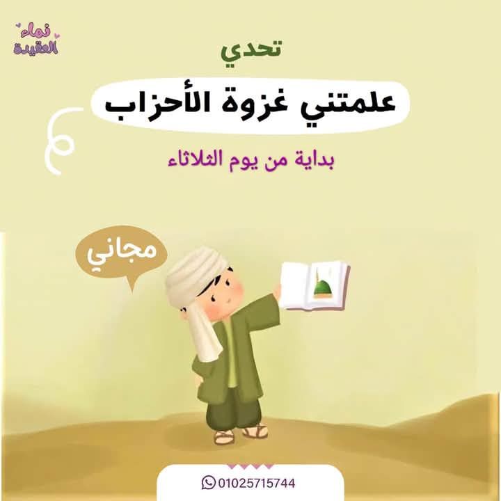 ✌🏻🌴علمتني غزوة الأح•زا•ب 🌴✌🏻