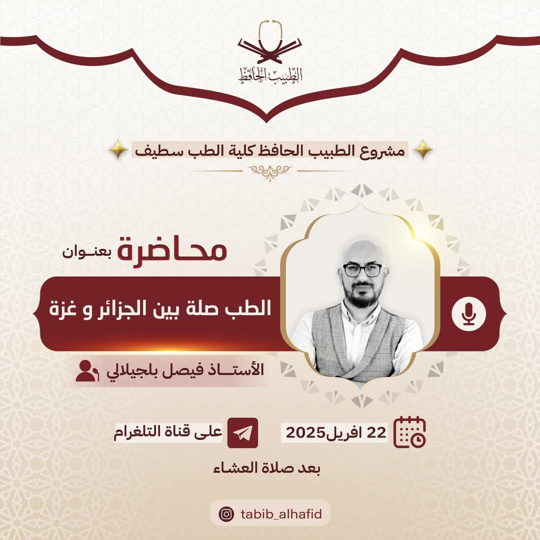 الطبّ صِلة بين الجزائر وغزّة 🇵🇸🩺🇩🇿
