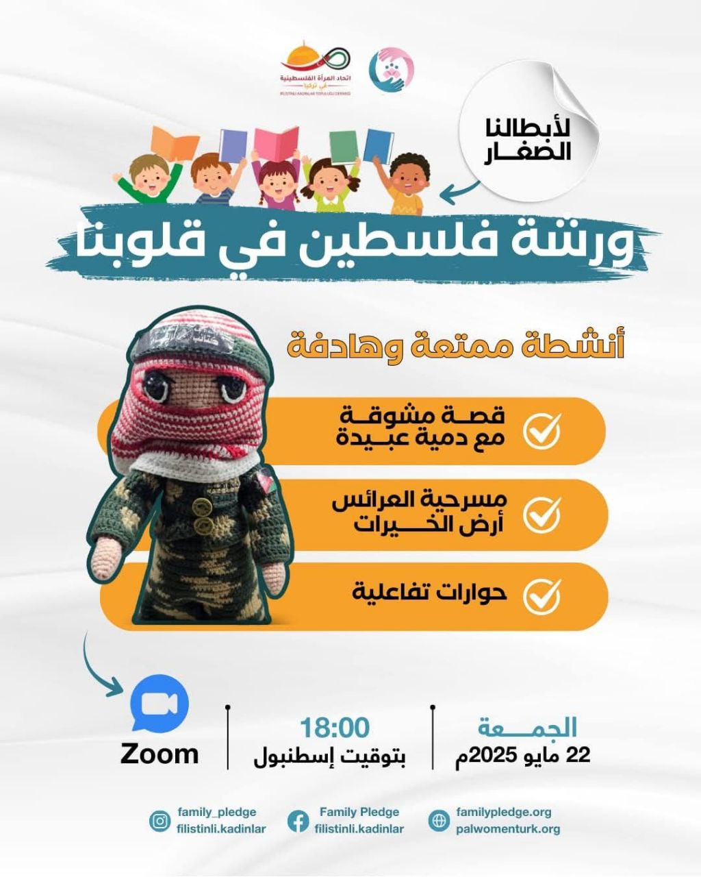 ورشة تفاعلية للأطفال