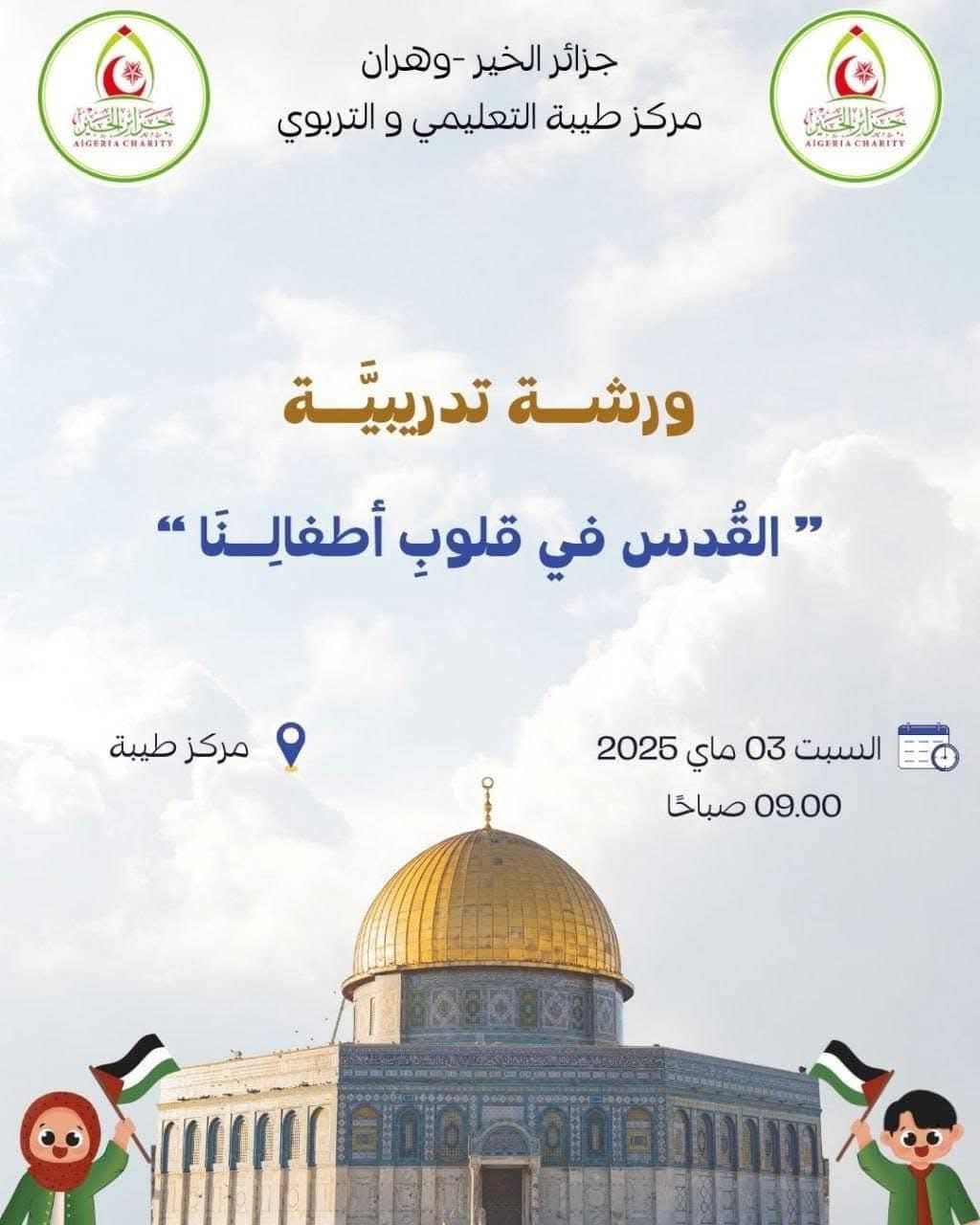 “القدس في قلوب أطفالنا “
