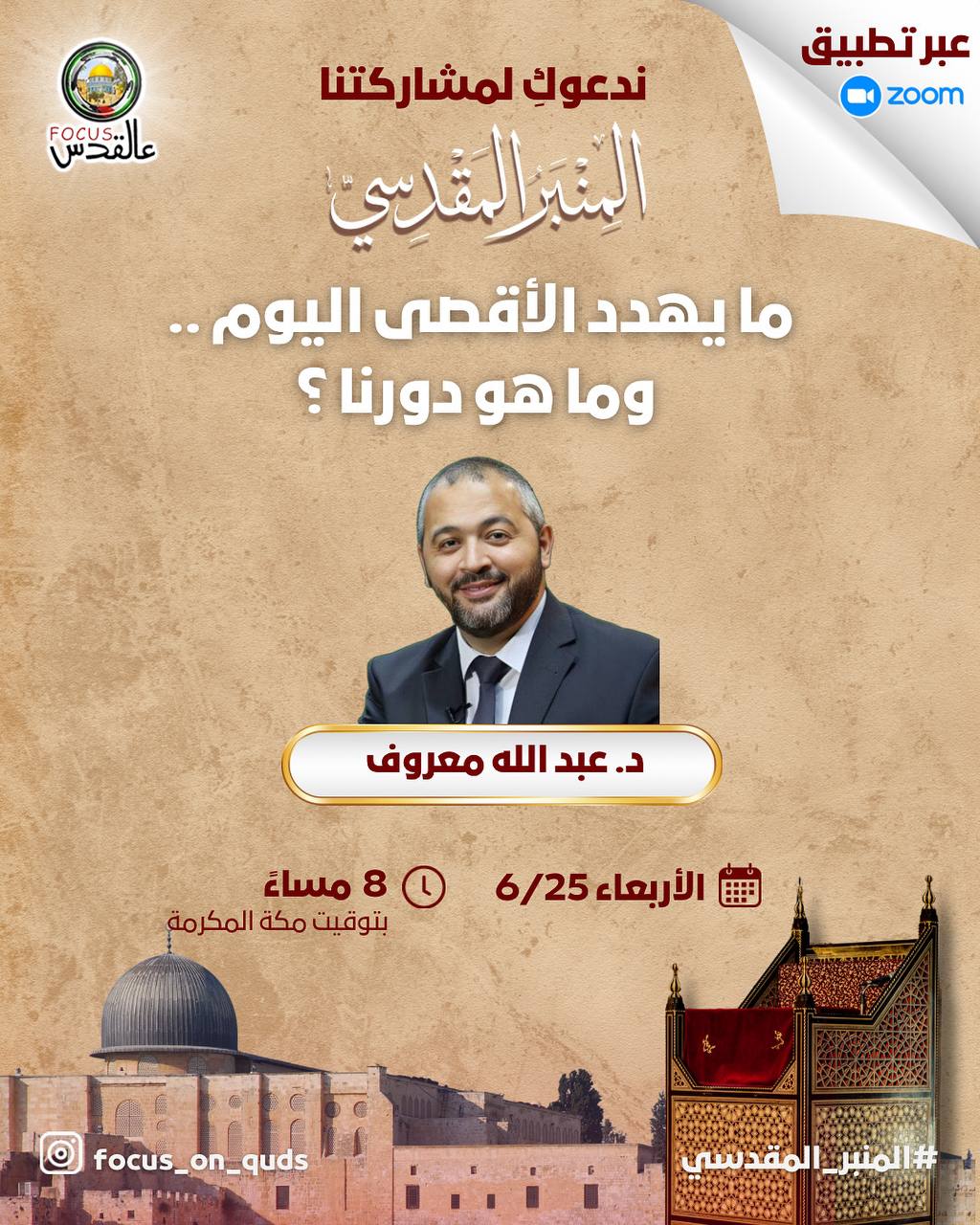 ما يهدد المسجد الأقصى اليوم .. وما هو دورنا ؟  ⭕️