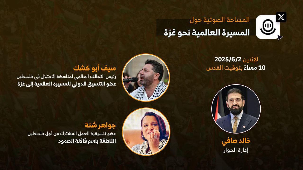نقاش مفتوح حول الجهود الشعبية لكسر الحصار عن غزة