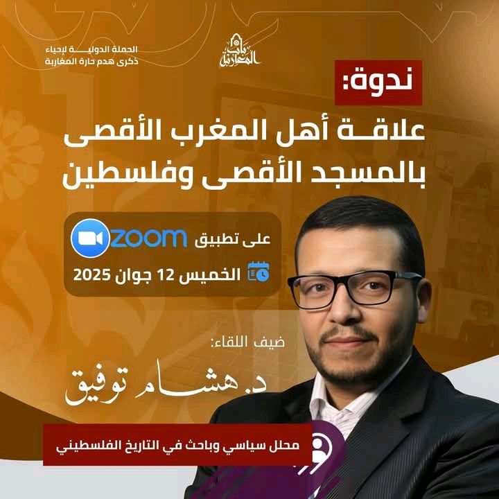 علاقة أهل المغرب الأقصى بالمسجد الأقصى وفلسطين