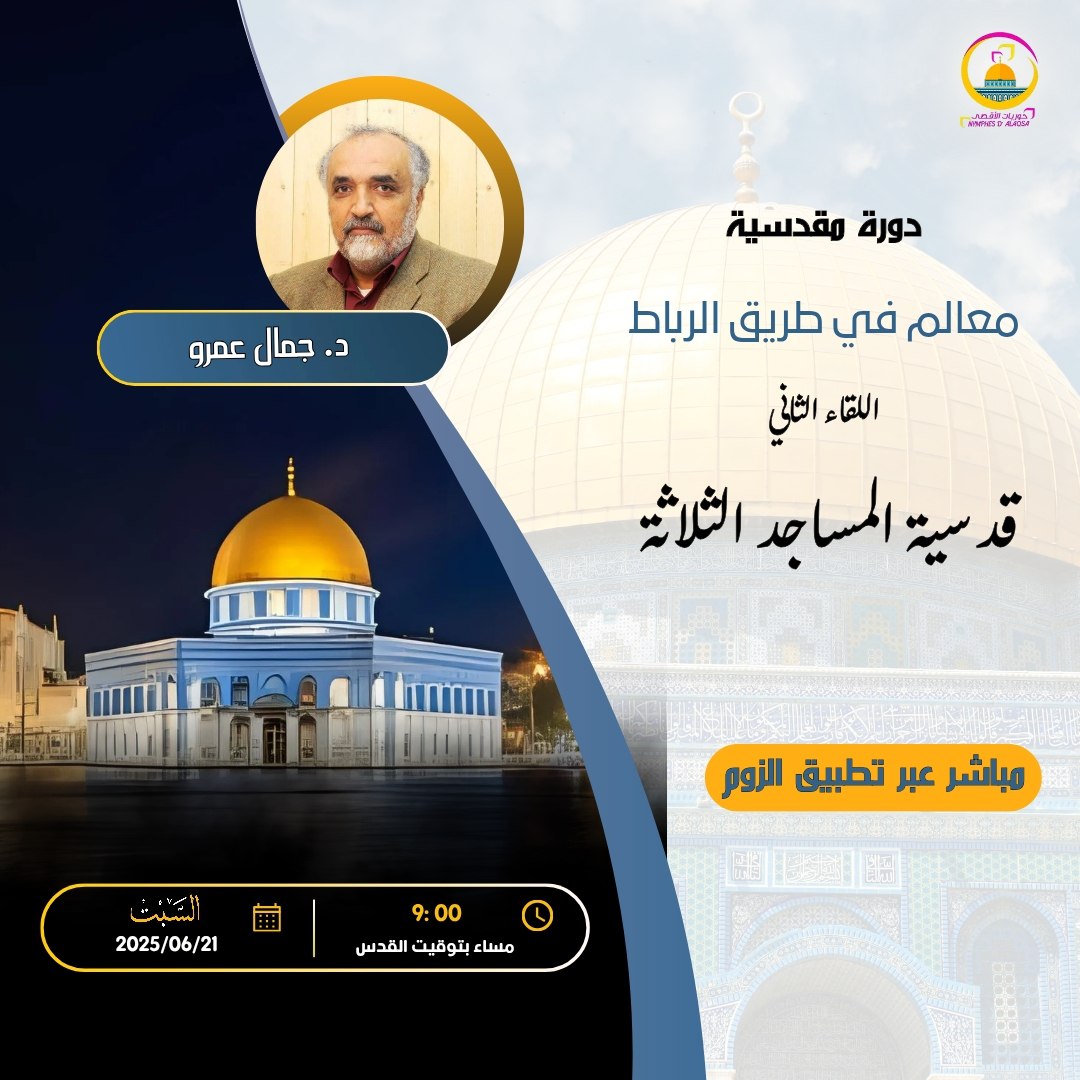 “قدسية المساجد الثلاثة”