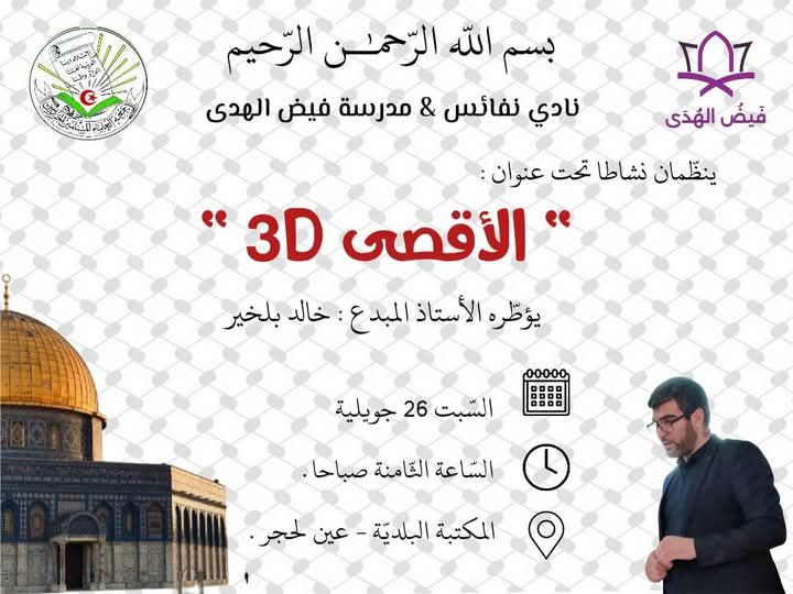 ” الأقصى 3D “