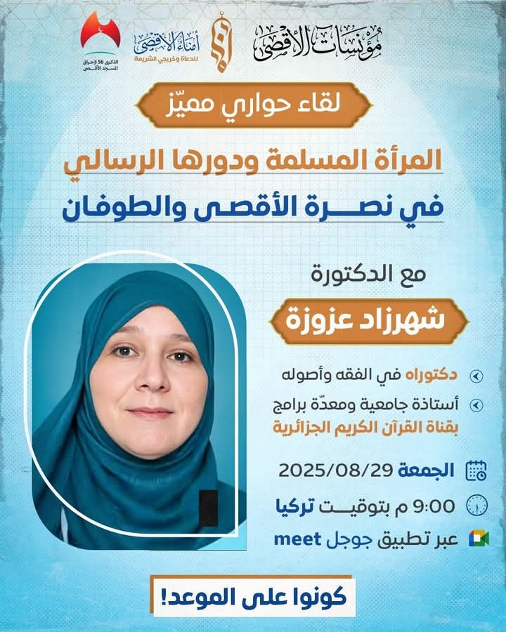 المرأة المسلمة ودورها الرسالي في نصرة الأقصى والطوفان