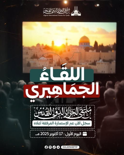 ملتقى الجزائر الدولي للقدس
