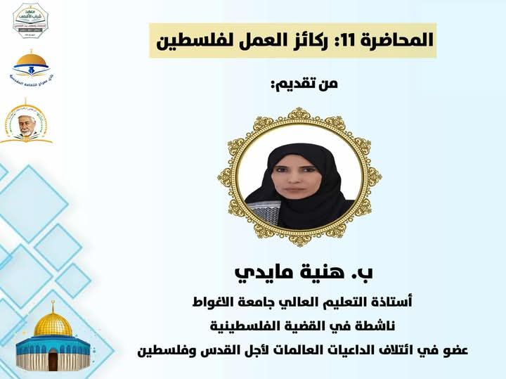 « ركائز العمل لفلسطين »