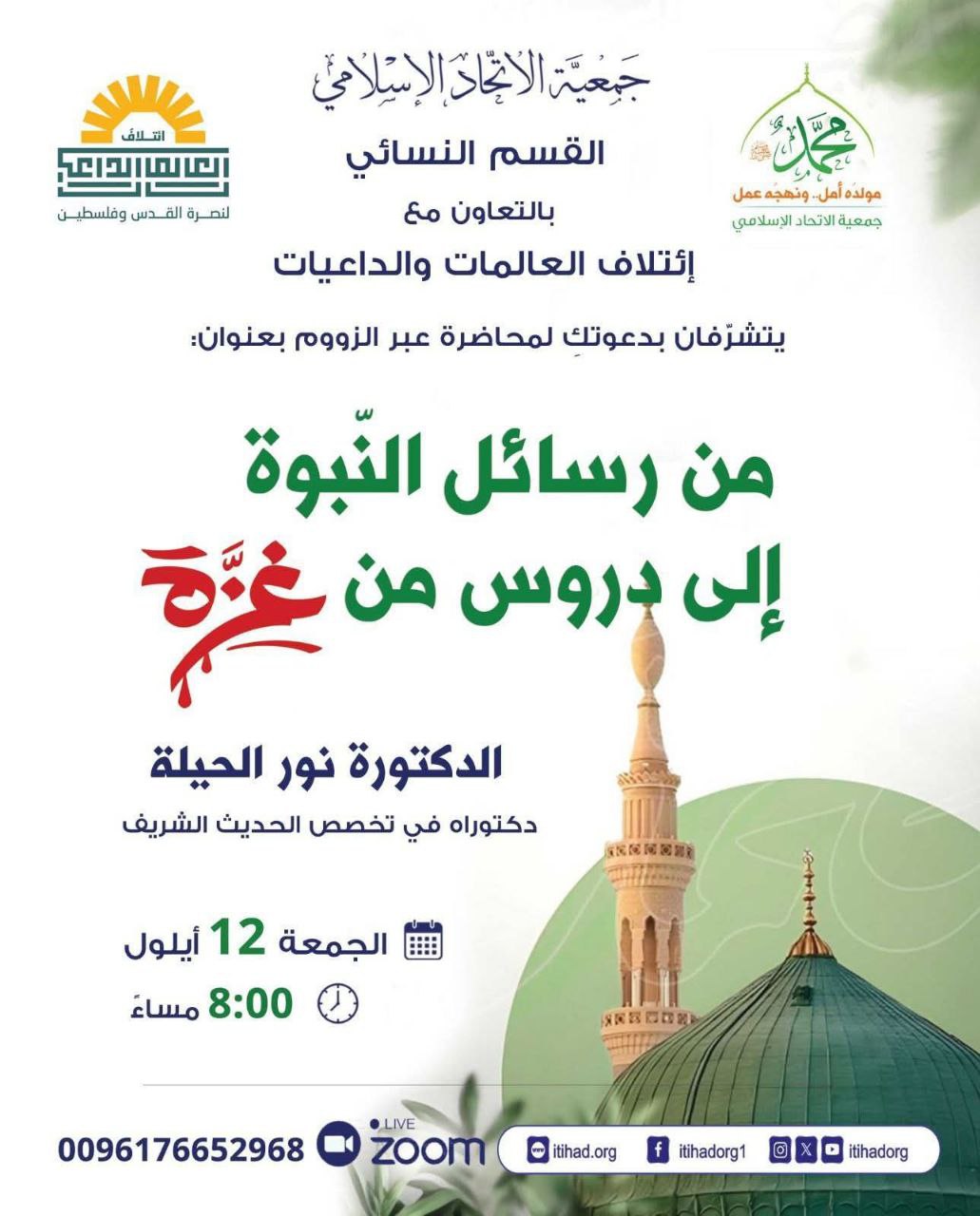 📖 من رسائل النبوّة إلى دروس من غزّة