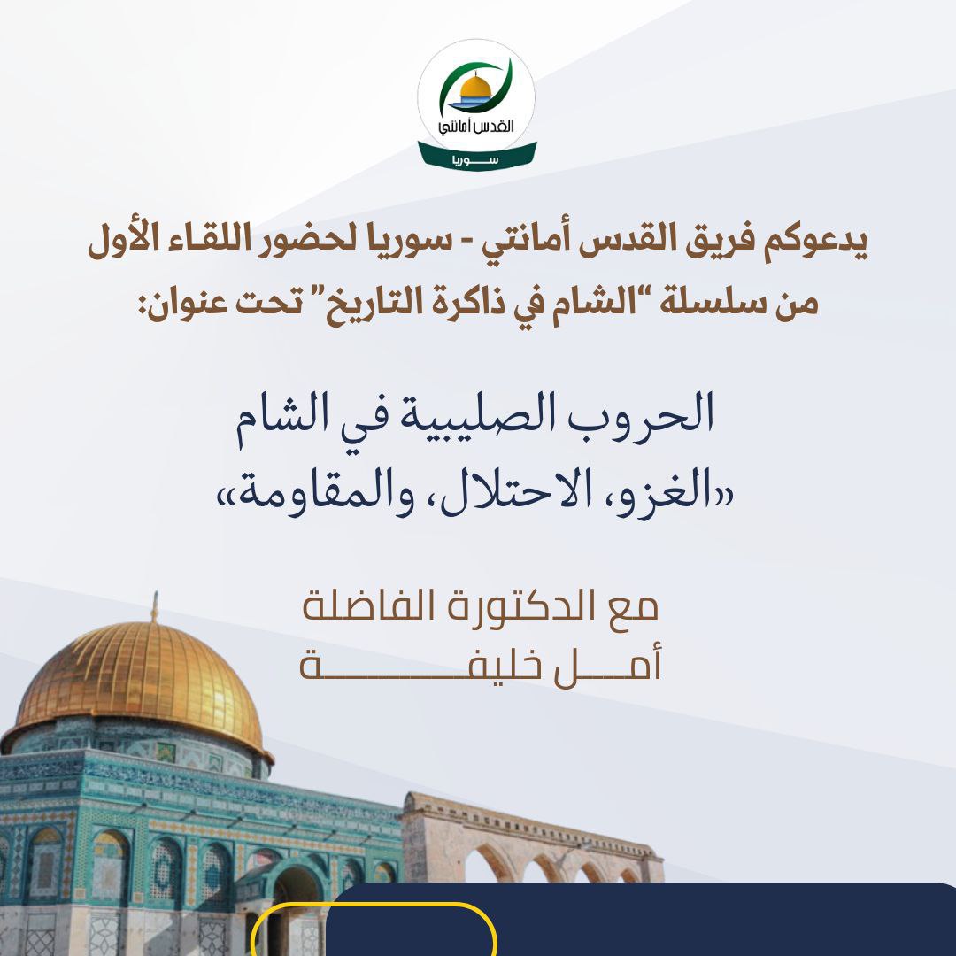 “الحرُوب الصليبيَّة فِي الشَّام: الغزُو، الاحتلَال، والمُقاومة”