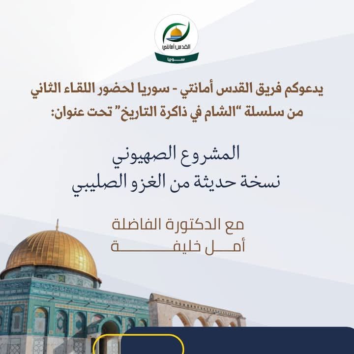 “المَشروع الصُّهيوني: نسخَة حديثَة منَ الغزُو الصَّليبي”