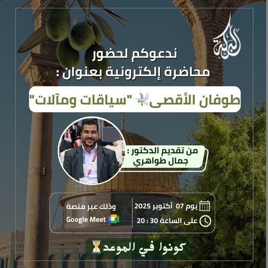 “طوفـان الأقصى… سيـاقـات ومـآلات”