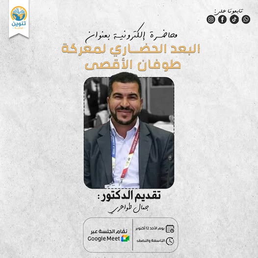 البعد الحضاري لمعركة طوفان الأقصى