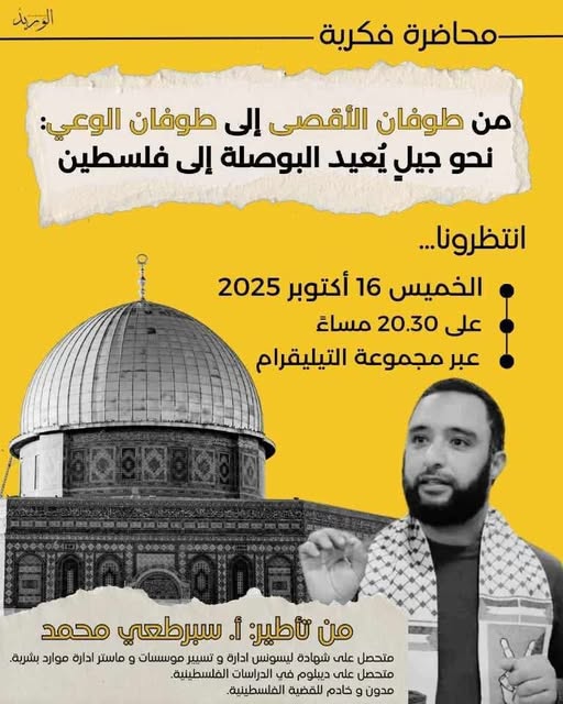 من طوفان الأقصى إلى طوفان الوعي