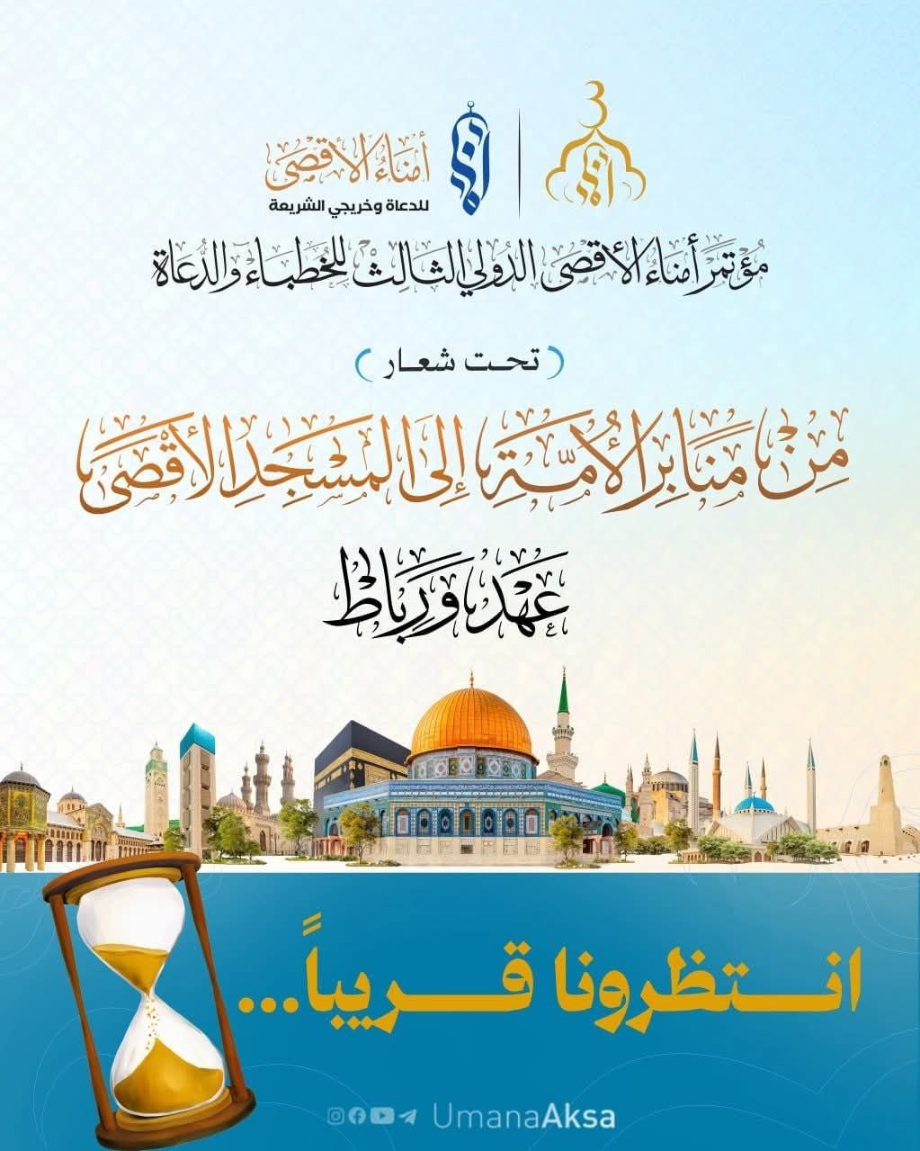 مؤتمر أمناء الأقصى الدولي الثالث للخطباء والدعاة