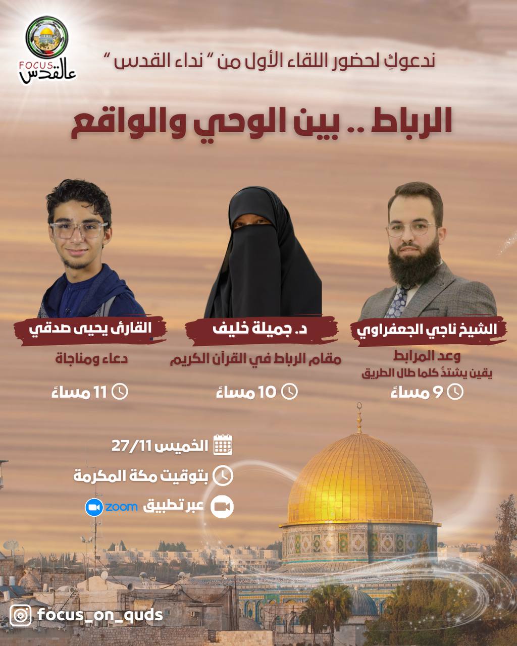 الرباط .. بين الوحي والواقع