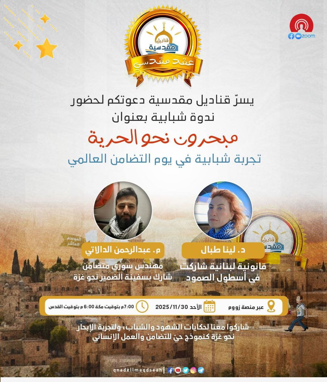 ندوة شبابية في اليوم العالمي للتضامن مع الشعب الفلسطيني