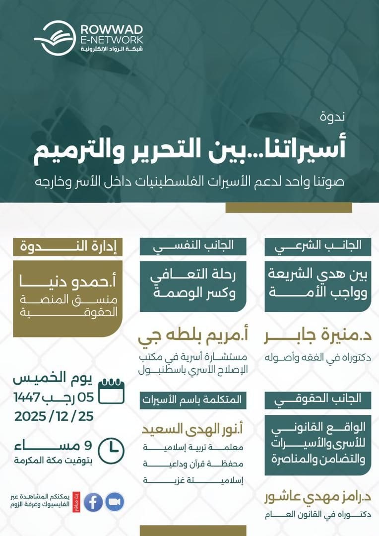 ندوة | أسيراتنا بين التحرير والترميم