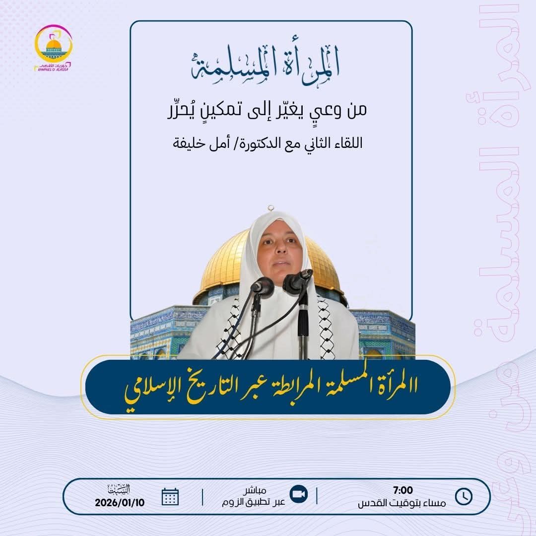 المرأة المسلمة الرابطة عبر التاريخ الإسلامي