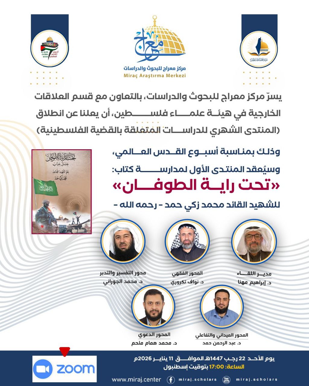 مدارسة كتاب”تحت راية الطوفان”