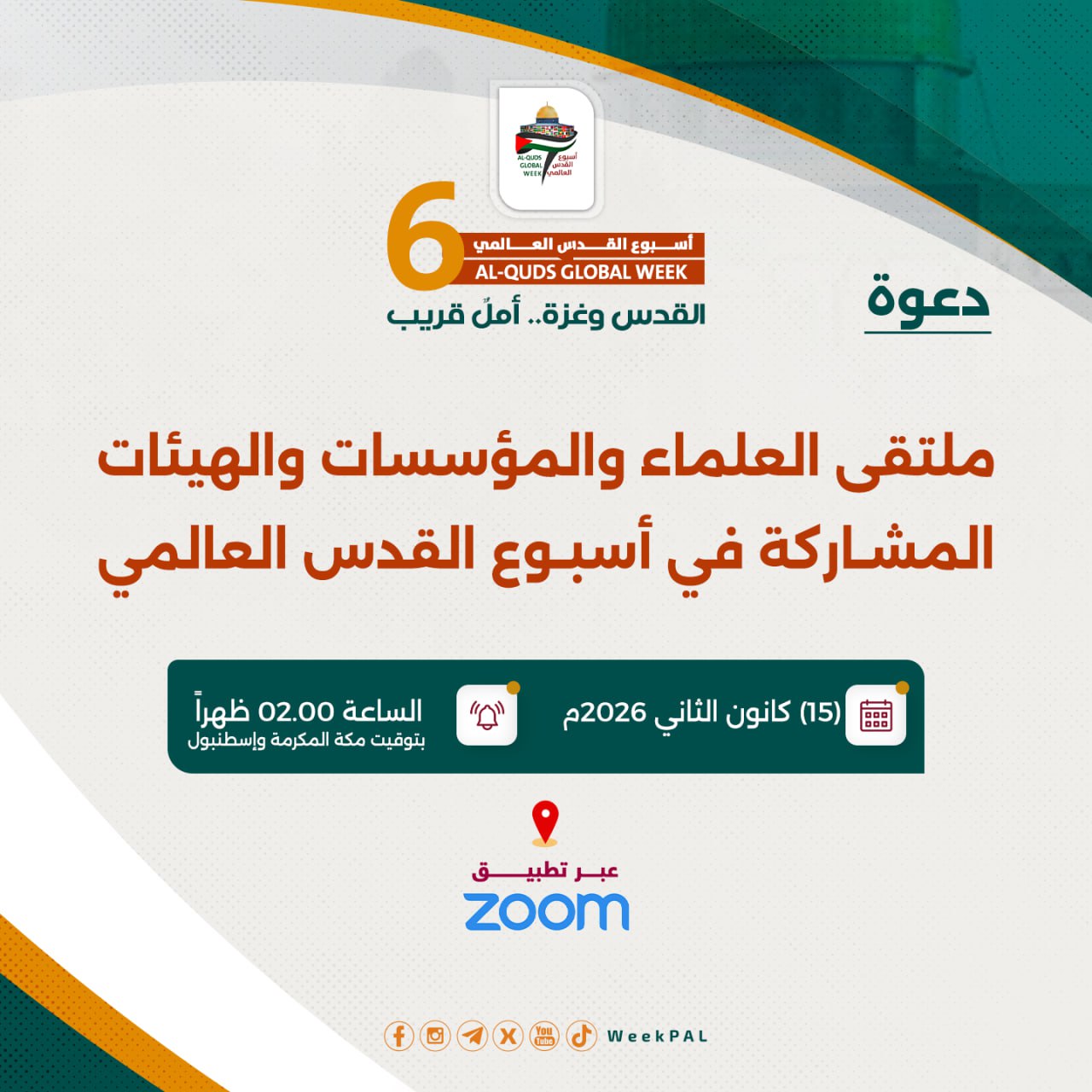 ملتقى العلماء والمؤسسات والهيئات المشاركة في أسبوع القدس العالمي