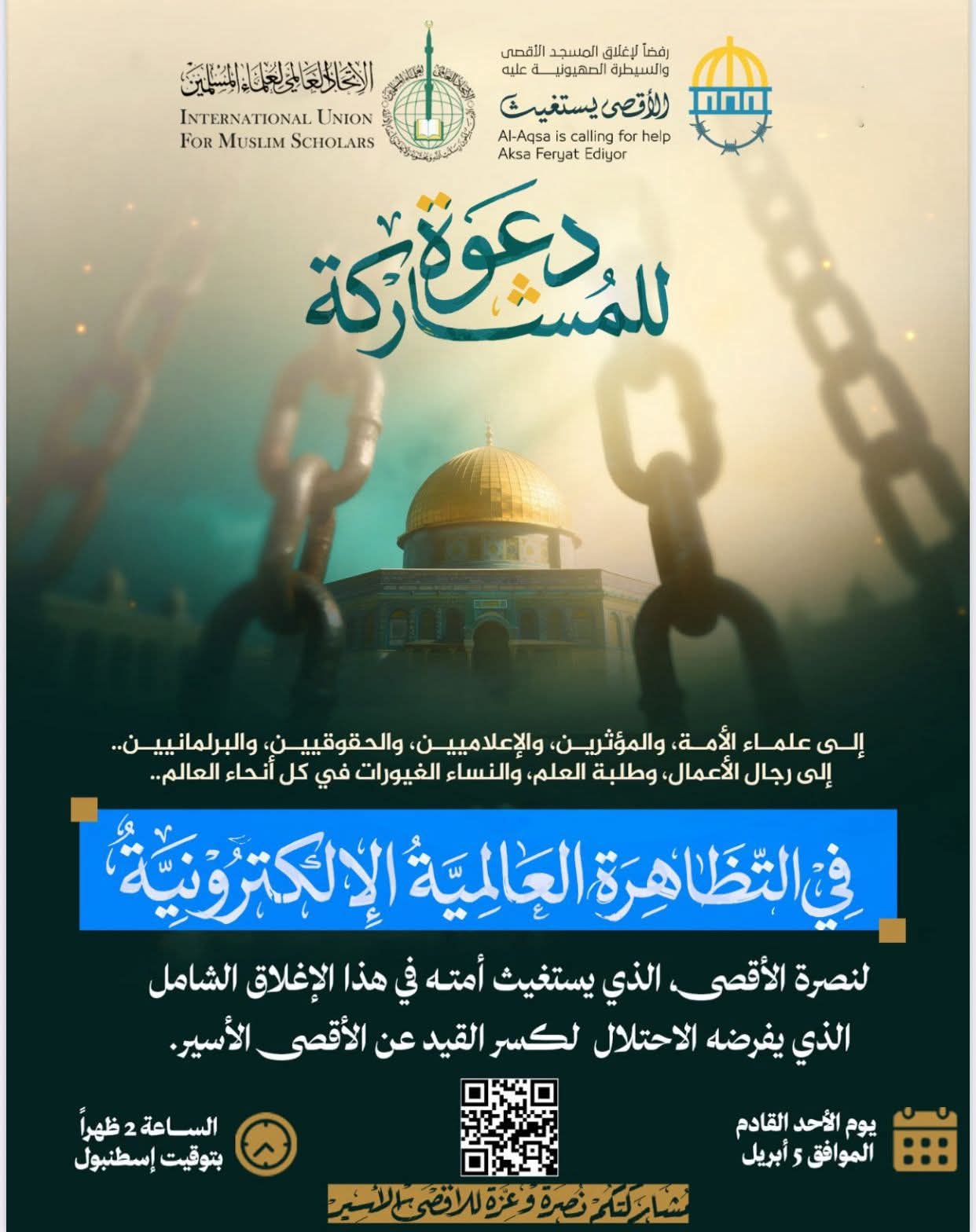 التظاهرة العالمية الإلكترونية: (الأقصى يستغيث)