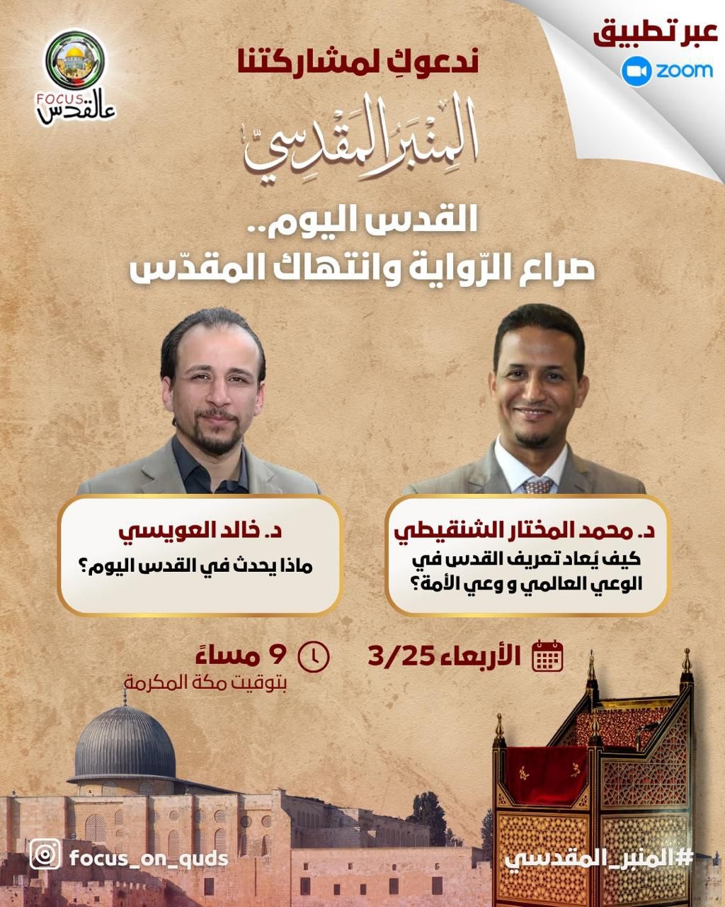 القدس اليوم .. صراع الرّواية وانتهاك المقدّس