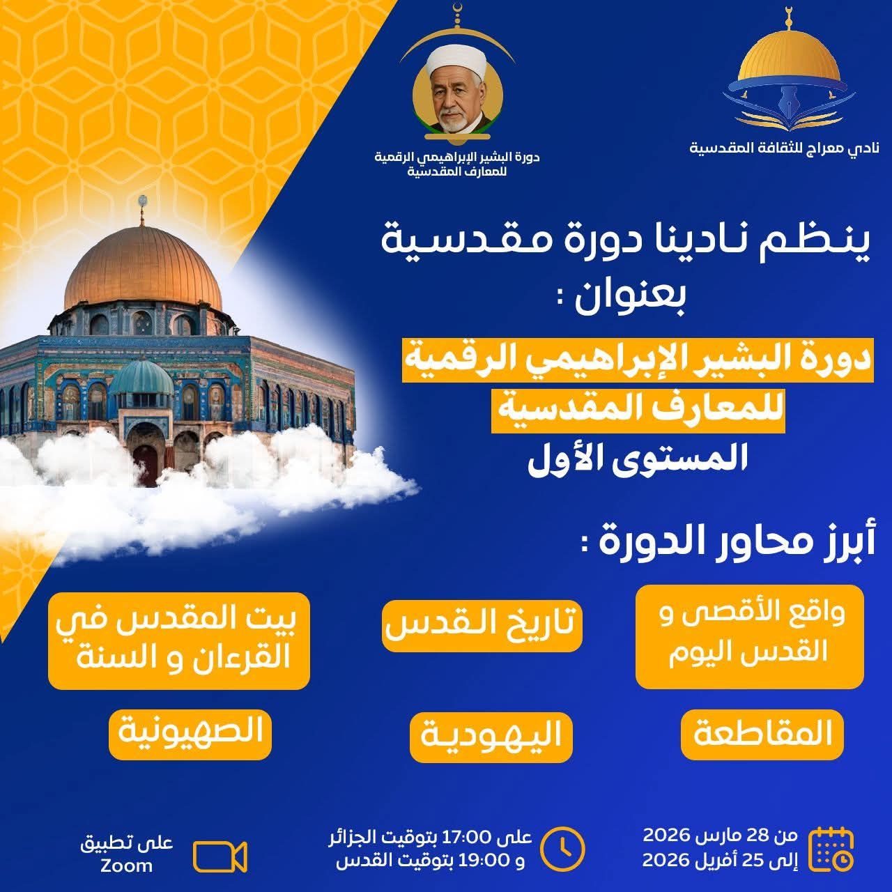 “دورة الشيخ البشير الإبراهيمي الرقمية للمعارف المقدسية”