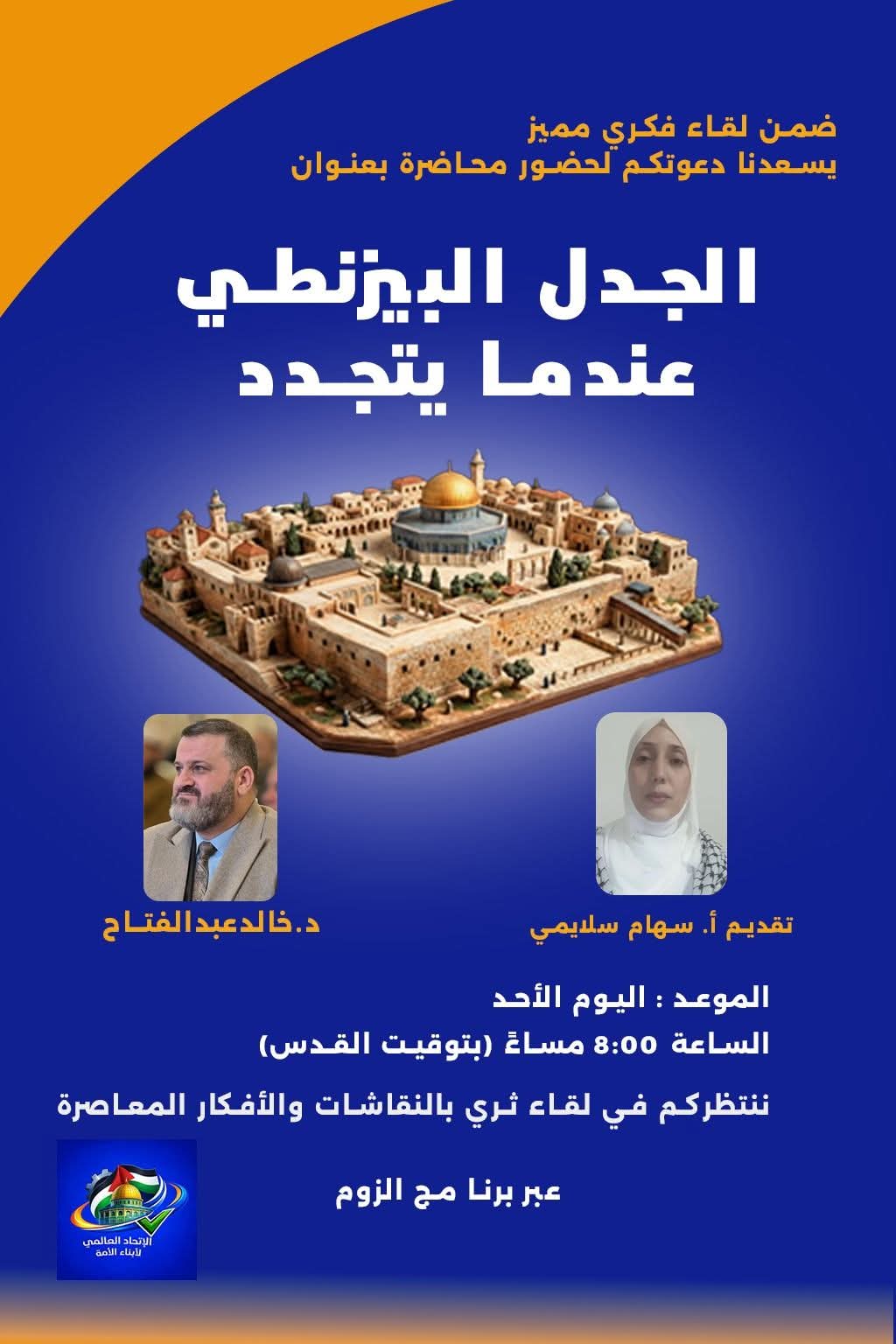 “الجدل البيزنطي عندما يتجدد”