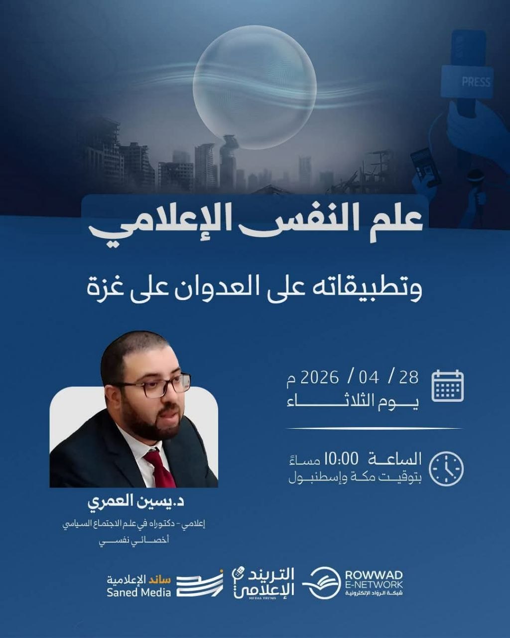 📋 علم النفس الإعلامي وتطبيقاته على العدوان على غزة🎙