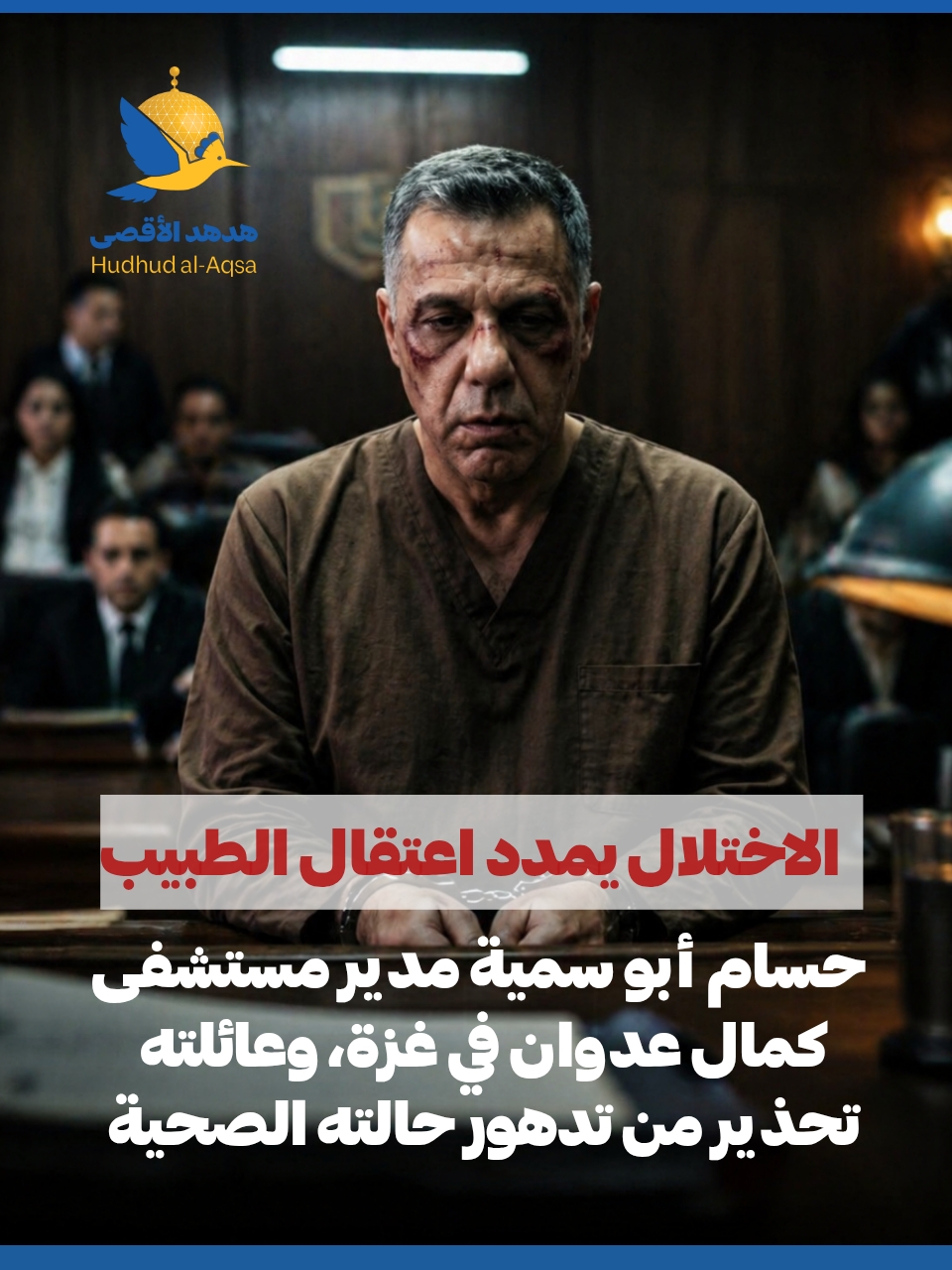 تمديد اعتقال الدكتور حسام أبو صفية