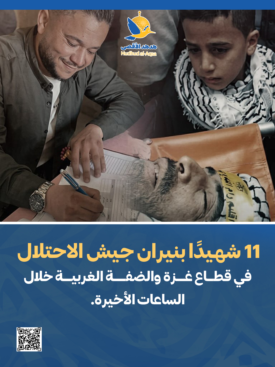 11 شهيدًا بنيران جيش الاحتلال في قطاع غزة والضفة الغربية خلال آخر ساعات