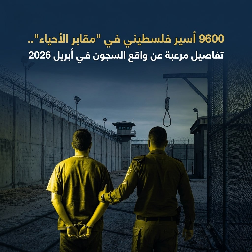 9600 أسير فلسطيني في “مقابر الأحياء”.. تفاصيل مرعبة عن واقع السجون في أبريل 2026