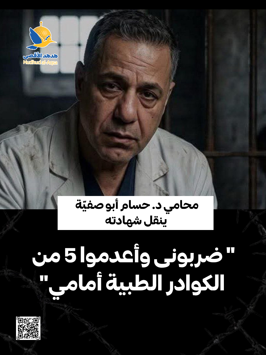 محامي د. حسام أبو صفيّة ينقل شهادته:” ڞرٻونی وٲعدموا ٥ من الكوادر الطبية أمامي”