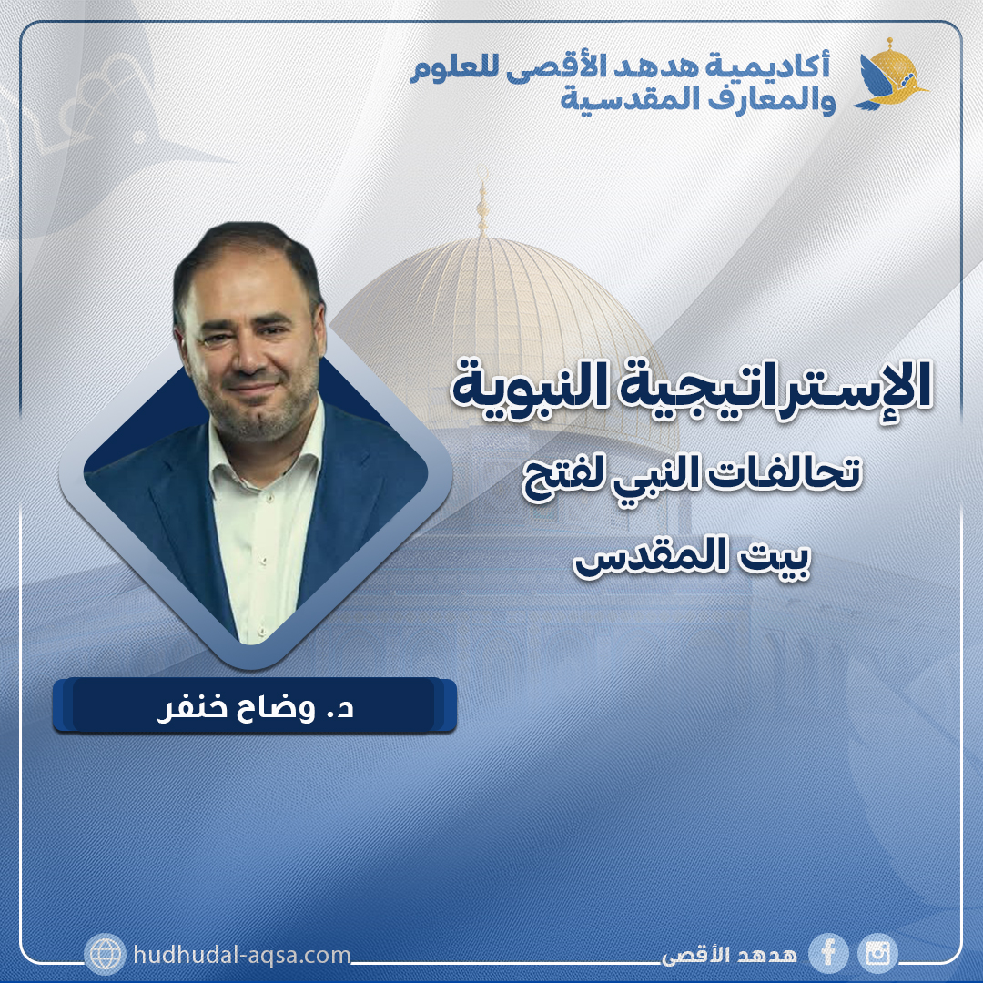 “الإستراتيجية النبوية ” تحالفات النبي لفتح بيت المقدس