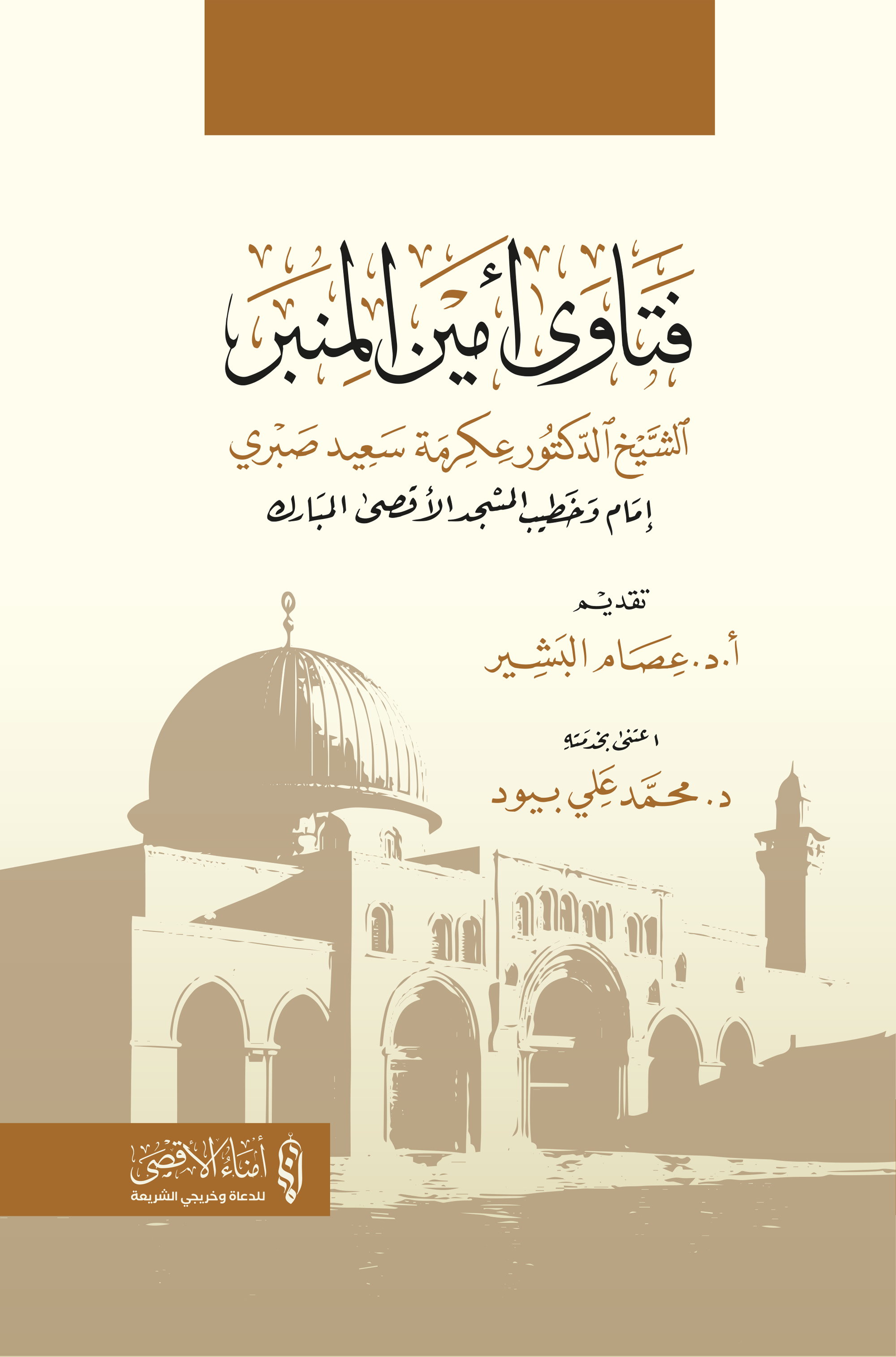 كتاب فتاوى أمين المنبر الشيخ د. عكرمة صبري خطيب المسجد الأقصى المبارك