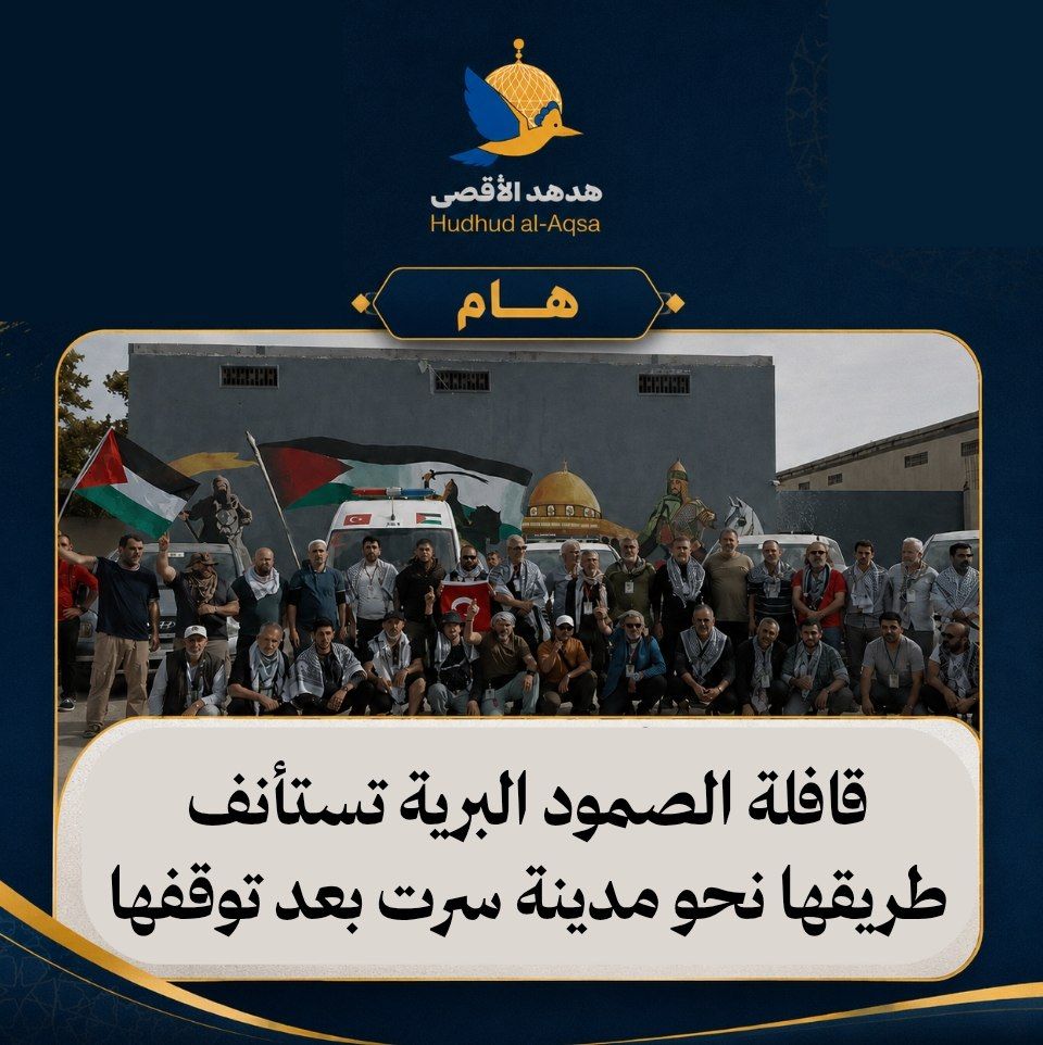 قافلة الصمود تواصل المسي